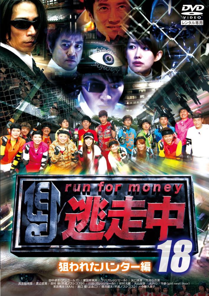 逃走中18～run for money～【狙われたハンター編
