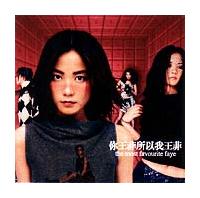 フェイ・ウォン(王菲)】 ザ・モスト・フェイヴァリット・フェイ
