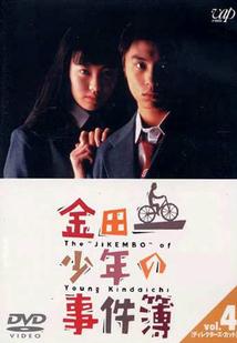 堤幸彦監督】金田一少年の事件簿 堂本剛:第1シリーズVOL.1 | 宅配DVD