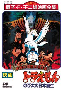 映画 ドラえもん のび太の日本誕生 | キッズビデオ | 宅配DVDレンタル