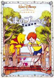 くまのプーさん／完全保存版 | ディズニー | 宅配DVDレンタルのTSUTAYA