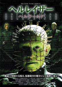 ランス・ヘンリクセン主演】ヘルレイザー／ヘルワールド | 宅配DVD