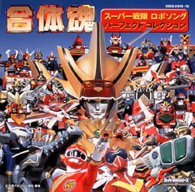合体魂～スーパー戦隊ロボットソングパーフェクトコレクション～【Disc