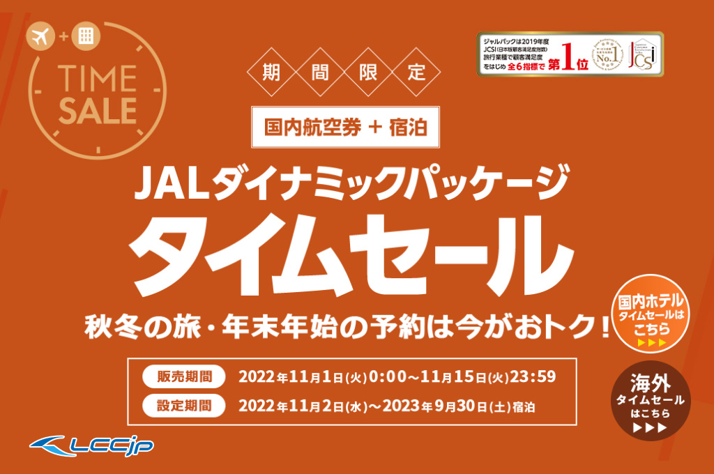 JAL、「ダイナミックパッケージ タイムセール」開催中！年末年始も