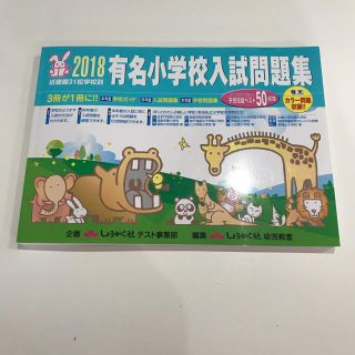 有名小学校入試問題集 2018 近畿圏の通販 by ひろにゃん's shop｜ラクマ