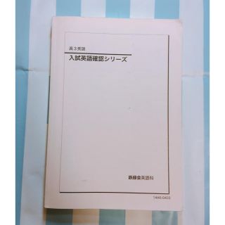 鉄緑会高3英語 入試英語確認シリーズの通販 by lee's shop｜ラクマ