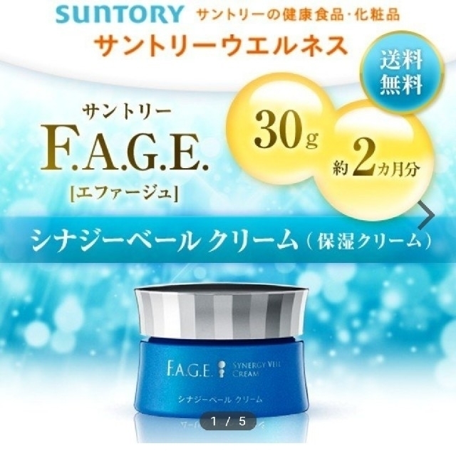 ◇FAGE サントリー エファージュ シナジーベール クリーム 30g◇ 試し