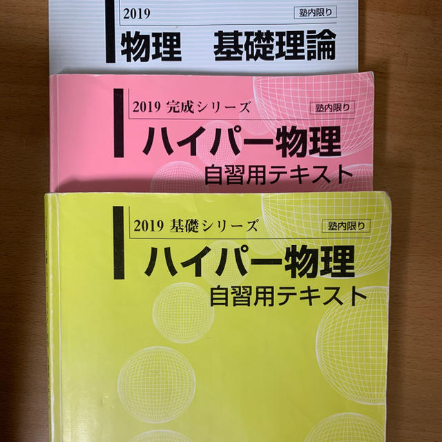 ハイパー物理 自習用テキスト 河合塾 苑田先生 東進 ハイパー物理自習