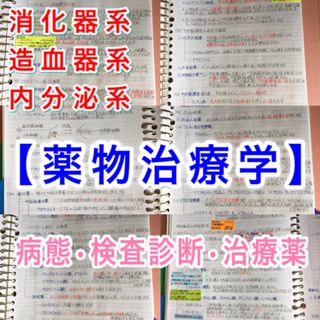 医療系学科定期試験、国家試験対策シリーズ【薬物治療学】まとめノート