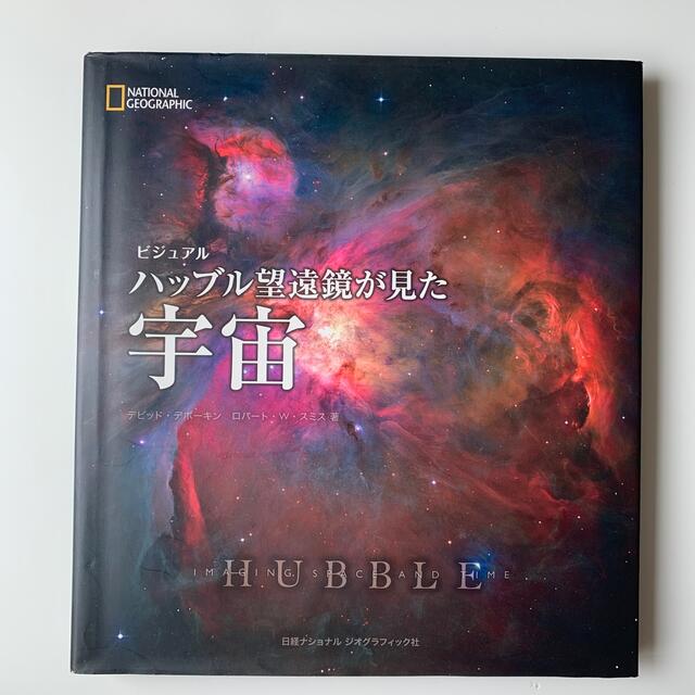 絶版・日本語オリジナル版・初版本『ビジュアル ビジュアルハッブル