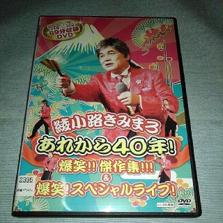 綾小路きみまろ DVD レンタル専用 あれから40年 爆笑!! 傑作!!&爆笑の