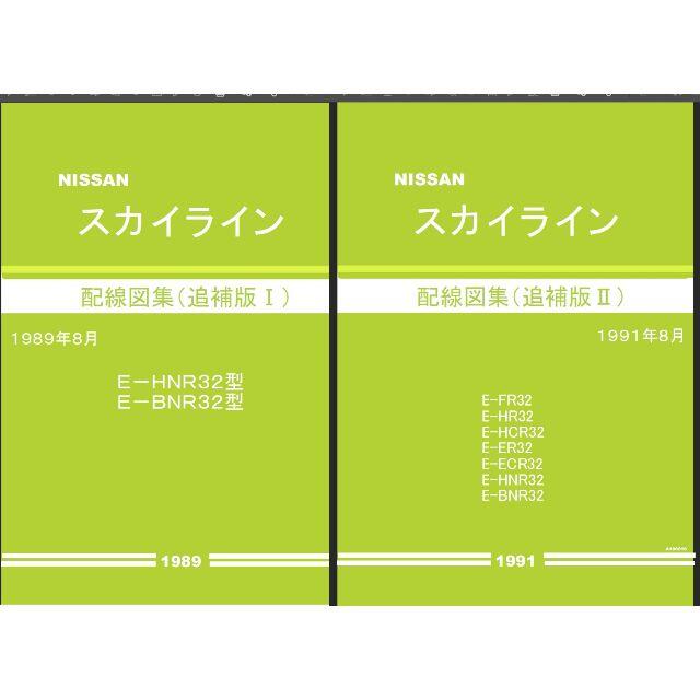 BNR32スカイライン 整備要領書・配線図集他大量+電子パーツカタログ