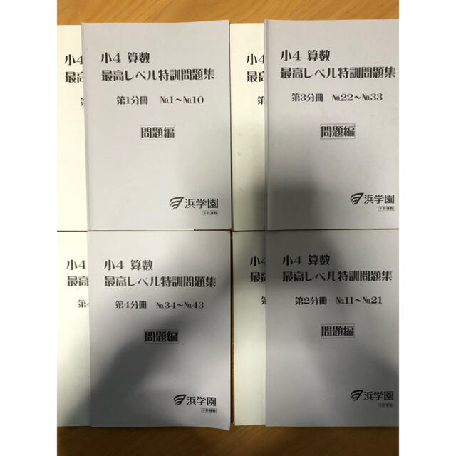 裁断済み】浜学園最高レベル特訓算数4年生第1〜4分冊セット