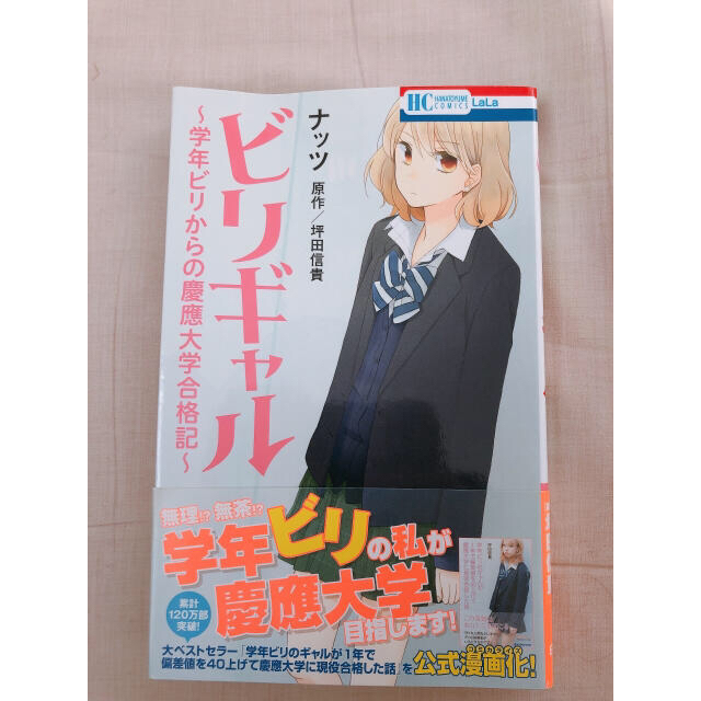 白泉社 - ビリギャル～学年ビリからの慶應大学合格記～の通販 by