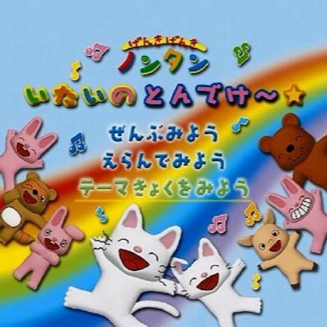 DVD 『 げんきげんき ノンタン いたいのとんでけー 』☆ 齋藤彩夏