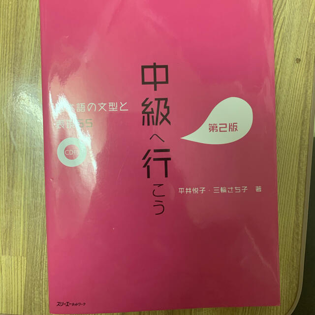 中級へ行こう 日本語の文型と表現55 第2版の通販 by Wendy's shop