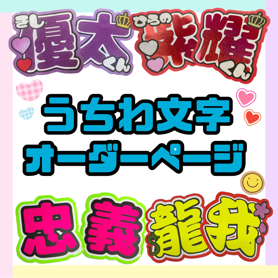 うちわ文字 うちわ文字オーダーページ 送料無料 即日発送！の通販 by y