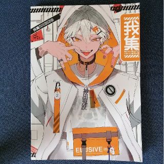 さくしゃ2 我集 イラスト集 画集の通販 by ぐっさん's shop｜ラクマ