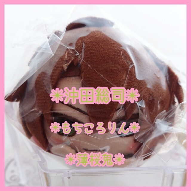 薄桜鬼もちころりん沖田総司