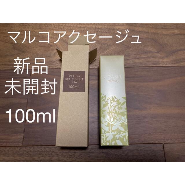 新品】アクセージュS10ボディパーツセラム 100mL ×3本セット【未使用