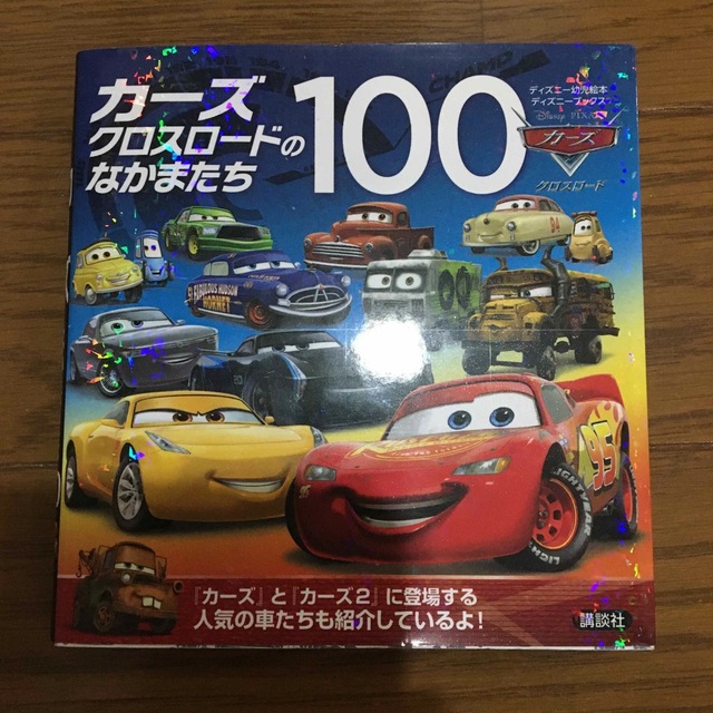 講談社 - カーズクロスロードのなかまたち100の通販 by みやび's