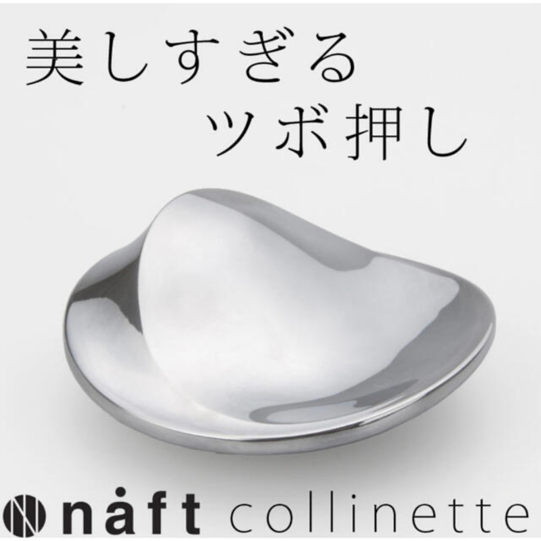 naft collinette コリネット アルミニウム製ツボ押し つや消しの通販