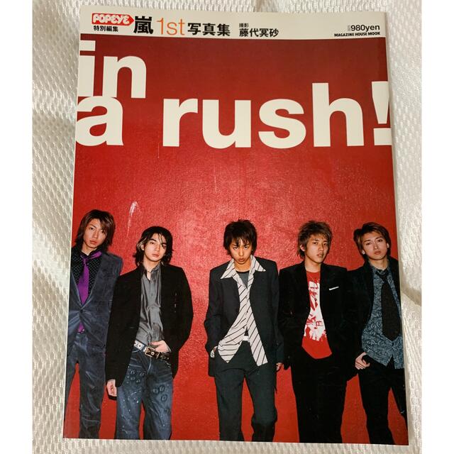 嵐 - 嵐 1st写真集 in a rush！の通販 by りかちゅん's shop｜アラシ