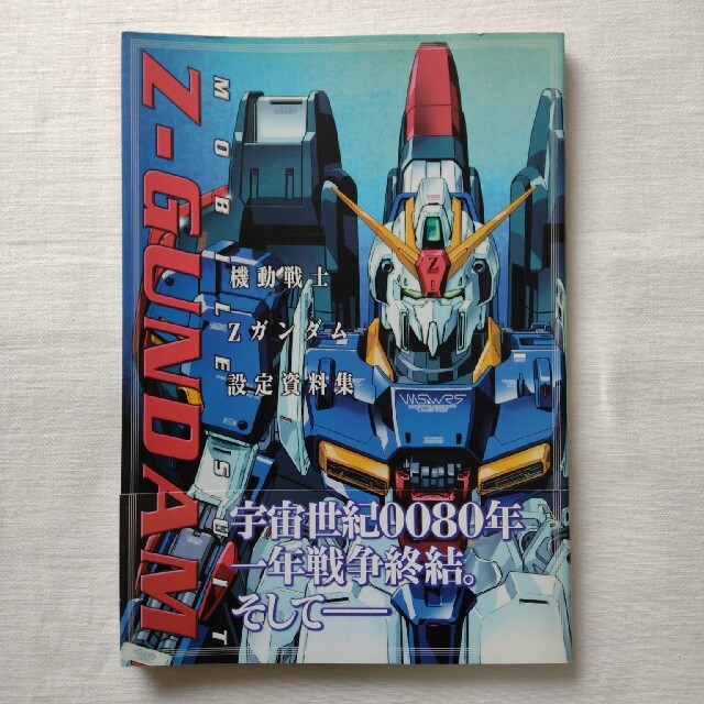 機動戦士Zガンダム設定資料集 PlayStation edition