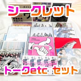 嵐 - 嵐 CD シングル アルバム シークレットトークetc 17点 セットの