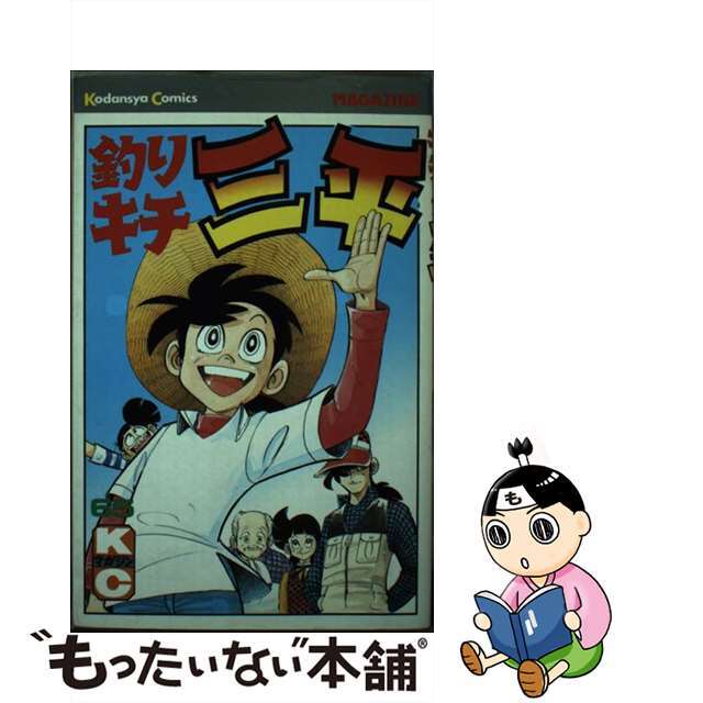 レトロ】釣りキチ三平 第65巻 初版 釣りキチ三平（65）＜完＞』（矢口