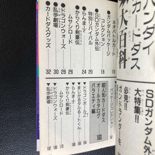 BANDAI - カードダス大百科 決定版 バンダイ ケイブンシャ SDガンダム