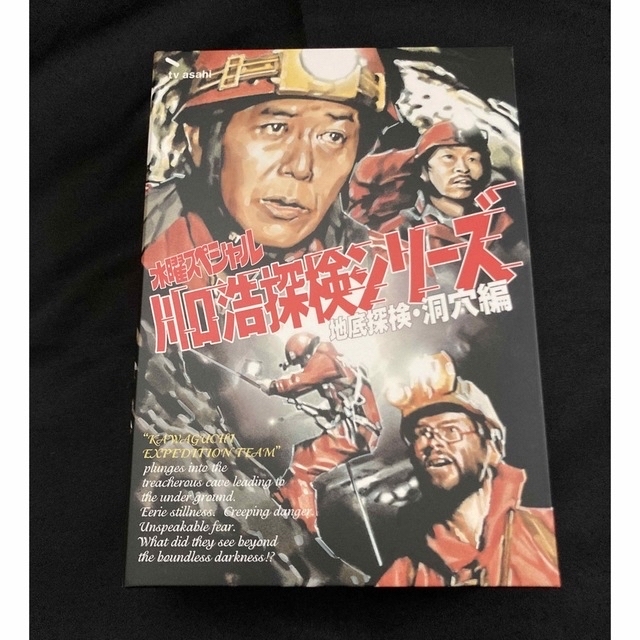 川口浩 探検シリーズ DVD-BOX野生の脅威・猛獣編/未確認生物編/地底
