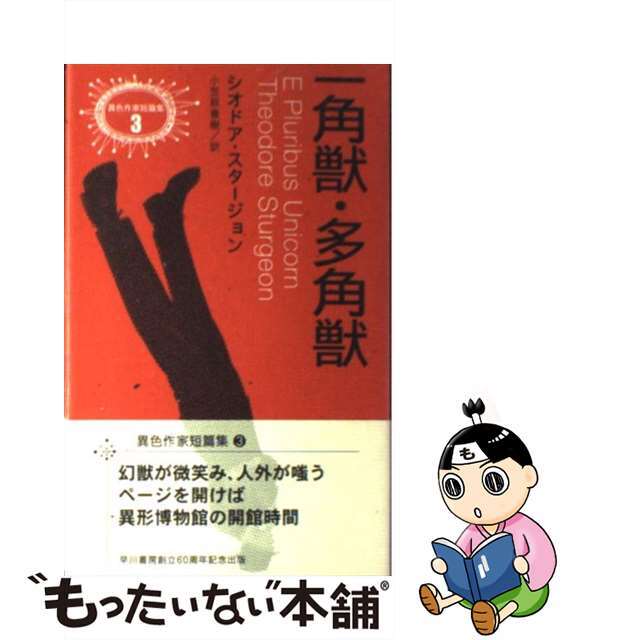 一角獣・多角獣 帯付初版 一角獣・多角獣 シオドア・スタージョン 異色
