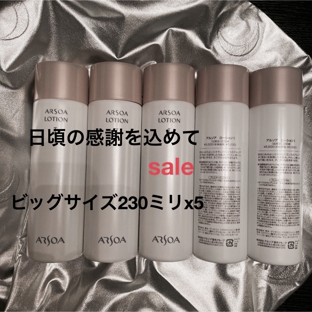 ARSOAアルソアローションIIビッグボトル230ミリx5 【公式通販】