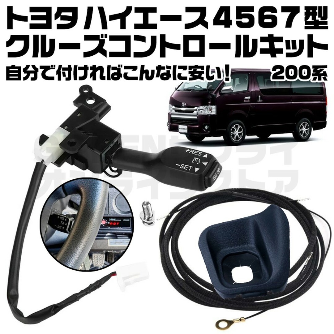 クルーズコントロール ハイエース 200系 クルコン 後付 後付け キット