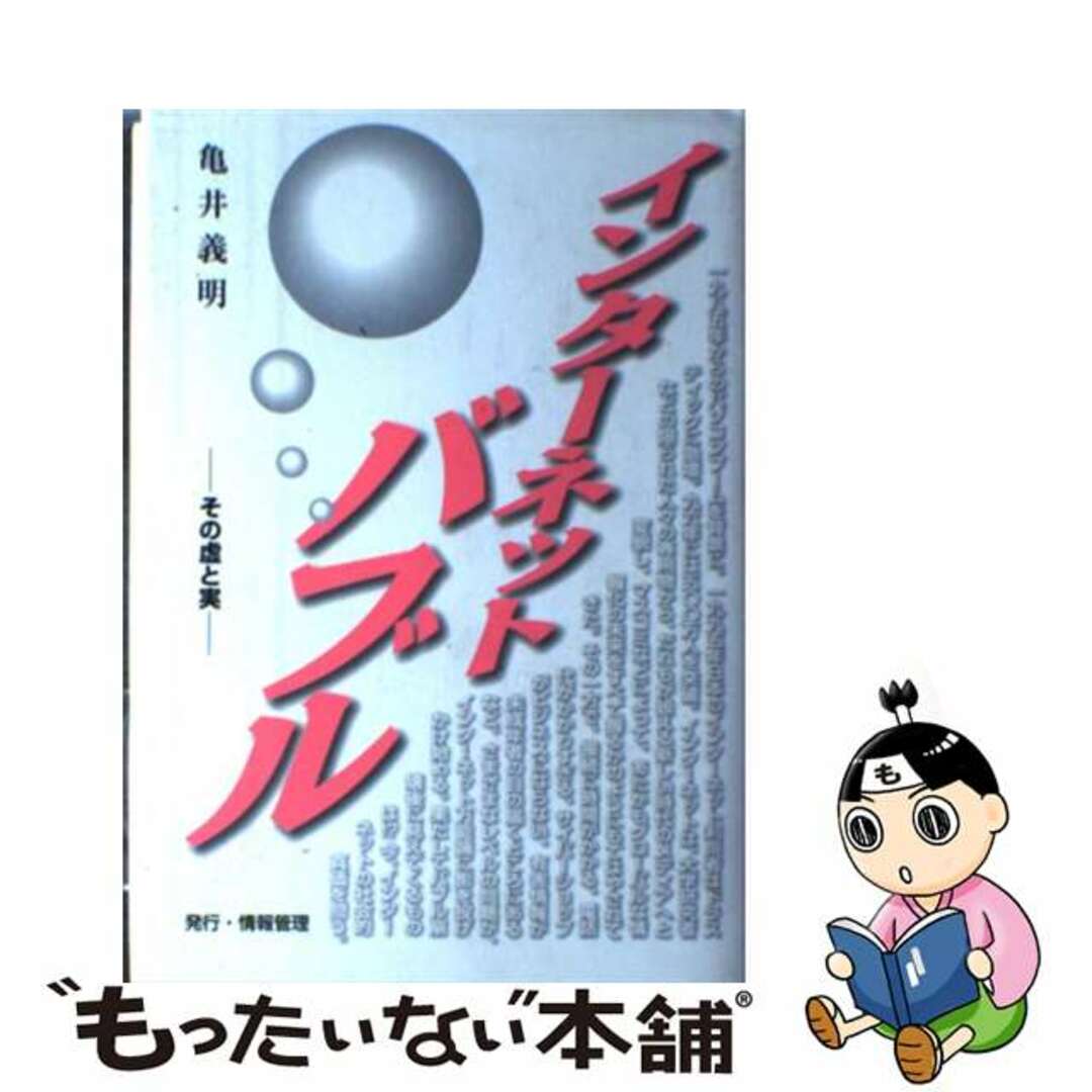 インターネットバブル その虚と実』 亀井義明 Amazon.co.jp