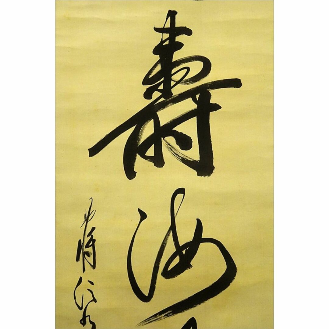 真作】掛軸 陸軍中将 堀内文次郎『一行書』絹本 肉筆 掛け軸 w05022の