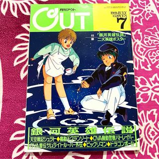 月刊OUT アウト 銀河英雄伝説 1989年7月号の通販 by みろく's shop｜ラクマ