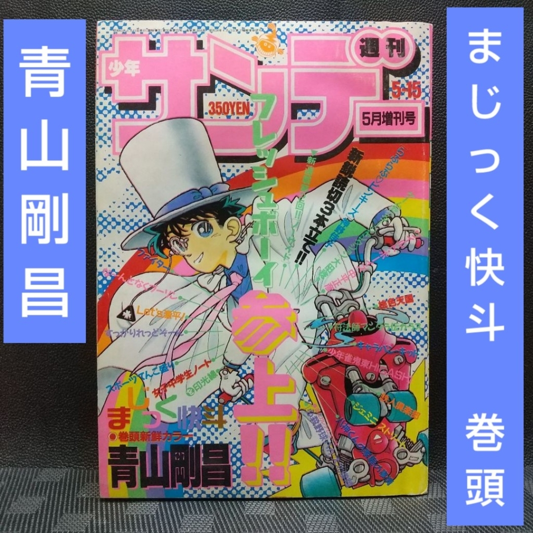 小学館 - 週刊少年サンデー増刊号 1988年5月号※まじっく快斗 表紙 巻頭