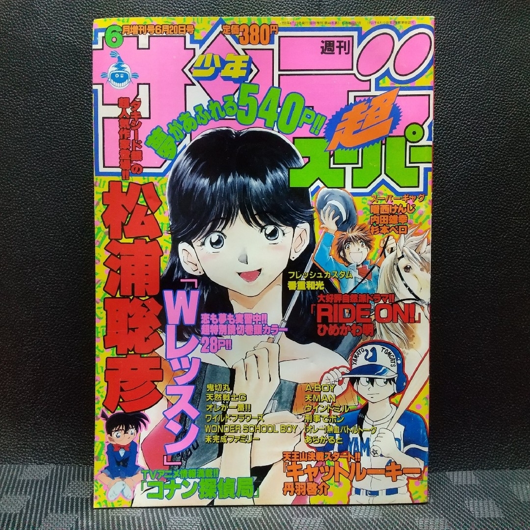 小学館 - 週刊少年サンデー超 1998年6増刊号※コナン探偵局※Wレッスン
