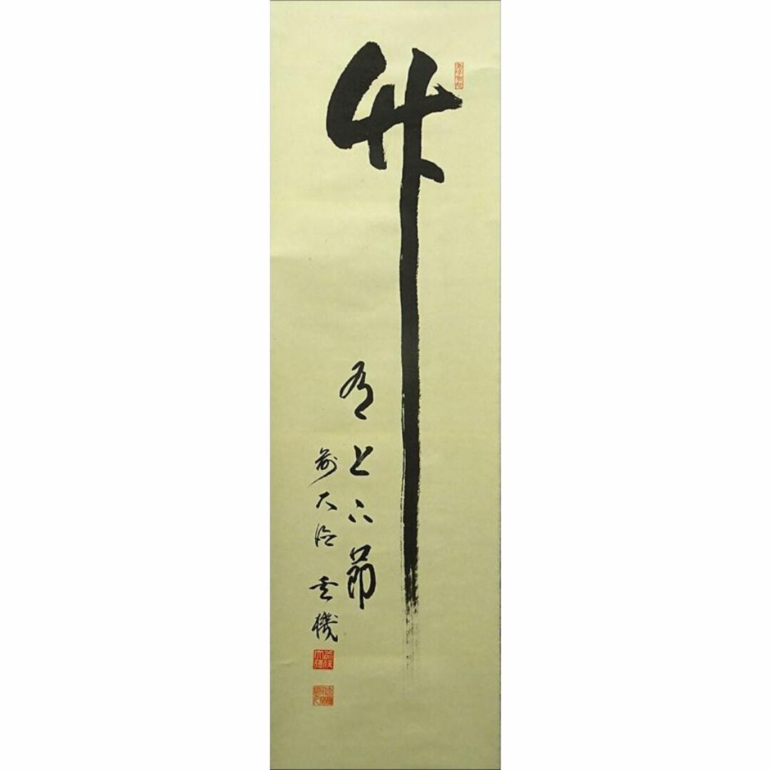 真作】掛軸 大徳寺松涛玄機『一行書』紙本 肉筆 共箱付 掛け軸 p022815