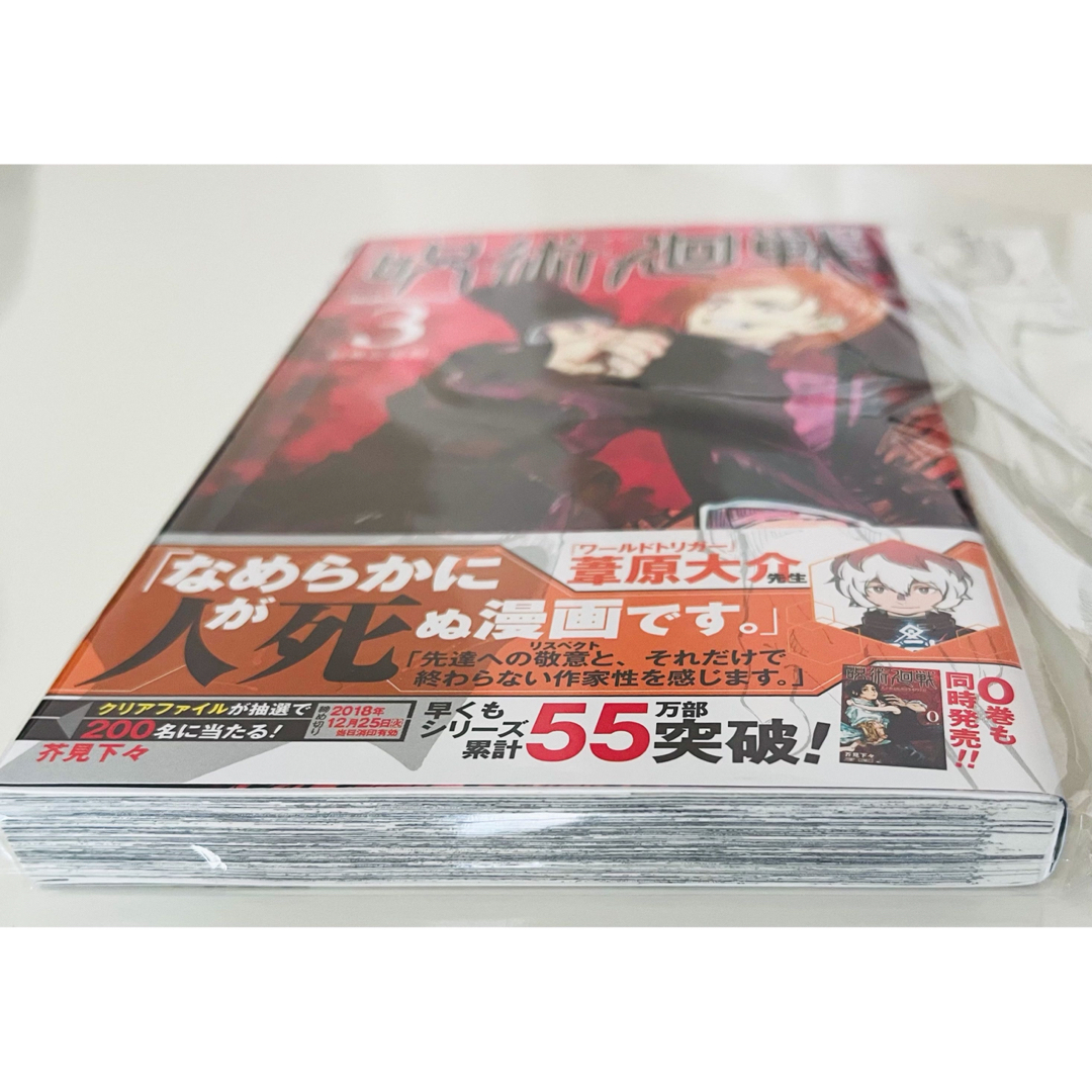 集英社 - 【初版・新品】 呪術廻戦3巻 ☆ 帯付き ジャンパラ付き