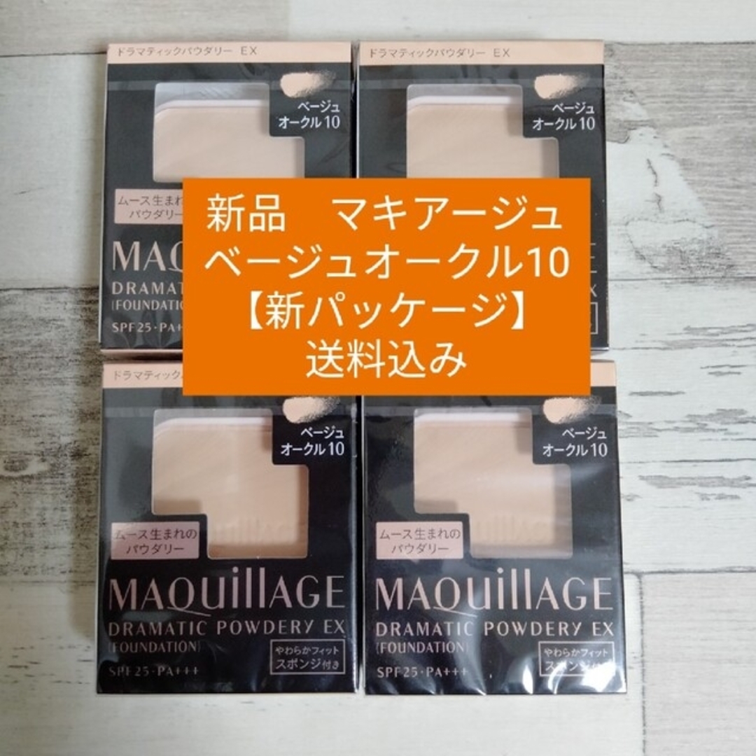 オークル20新パッケージ マキアージュ4個セット 送料込み オークル20