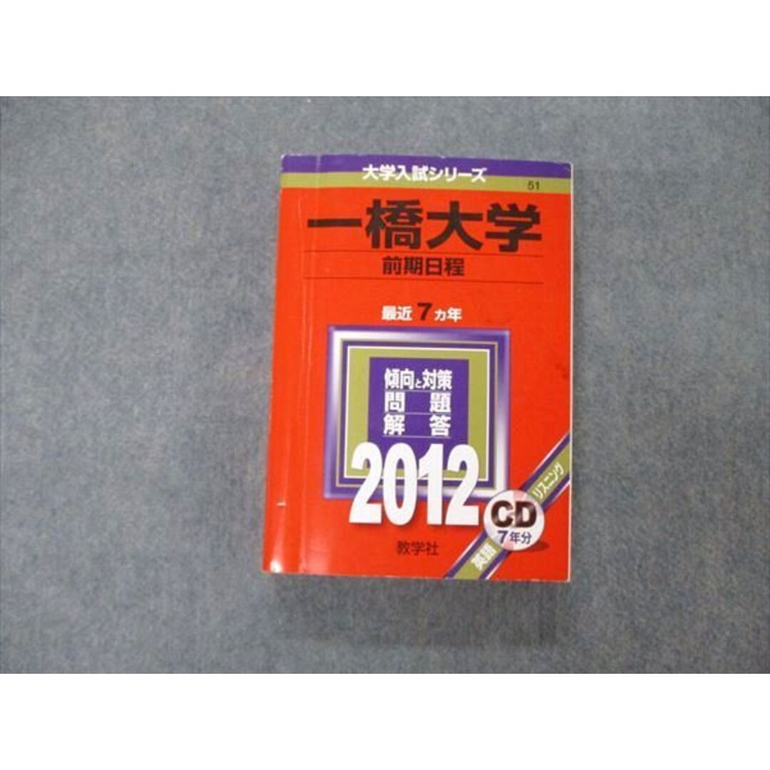 教学社 大学入試シリーズ 一橋大学 前期日程 最近7ヵ年 2012 英語/日本