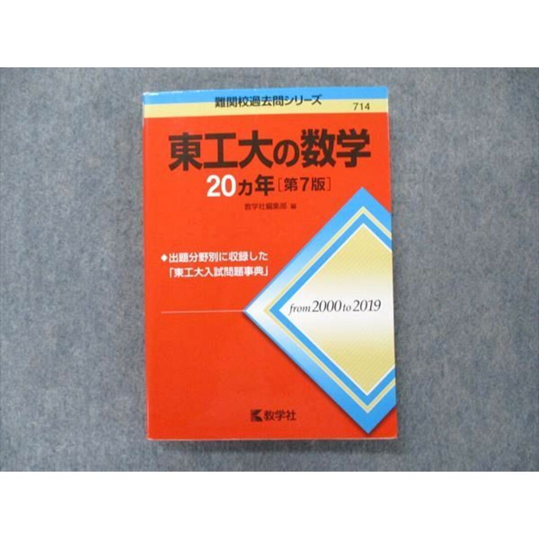教学社 難関校過去問シリーズ 赤本 東工大の数学 20カ年[第7版] 2000年
