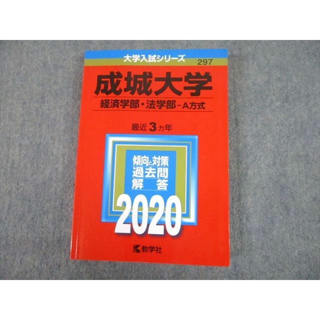 教学社 2020 成城大学 経済学部・法学部-A方式 最近3ヵ年 過去問と対策