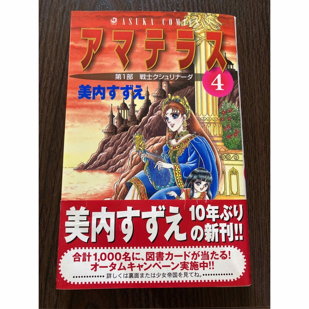 新装版 アマテラス 全巻セット 1～4巻 美内すずえ 新装版 アマテラス 1」美