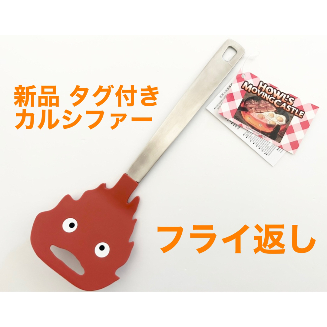 ジブリ - 新品 ハウルの動く城 カルシファー フライ返し キッチン