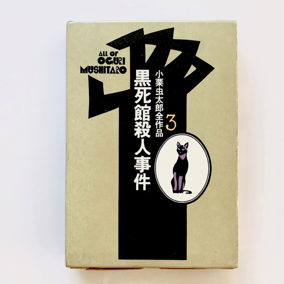 初版】小栗虫太郎全作品3 黒死館殺人事件 桃源社 函入りの通販 by
