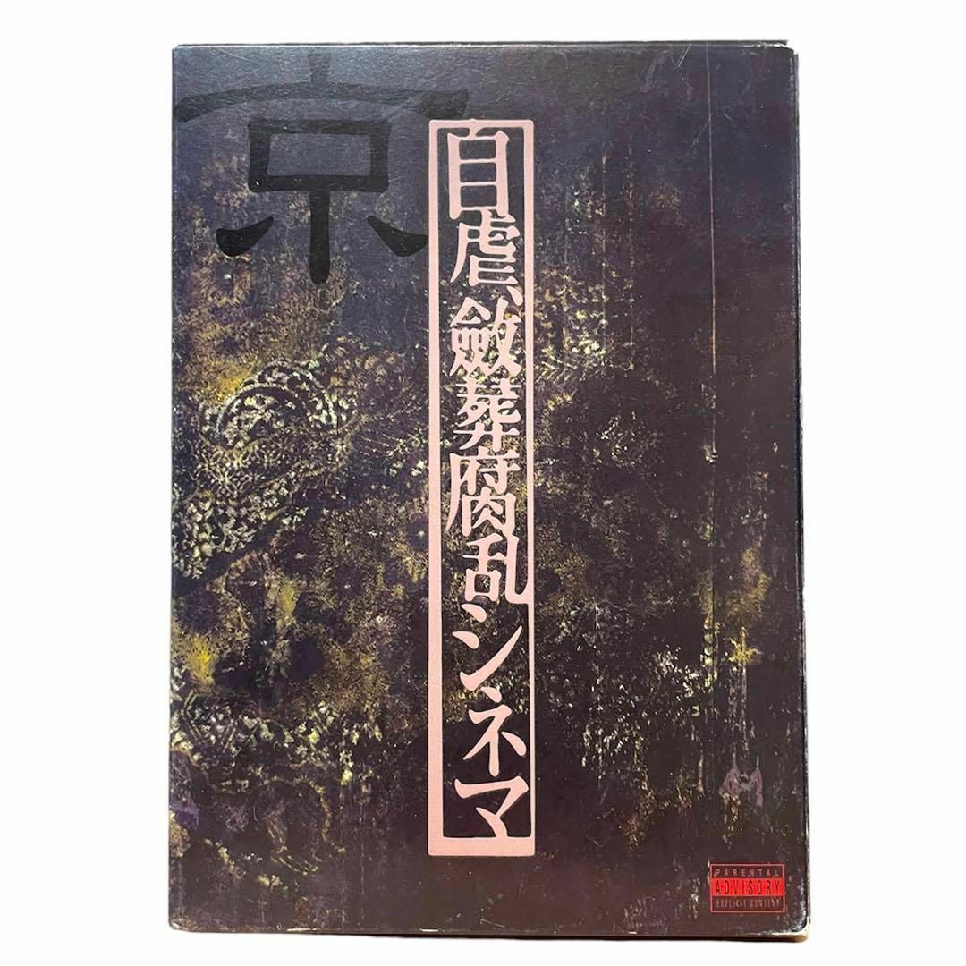 DIR EN GREY 京 詩集 自虐、斂葬腐乱シネマの通販 by ✩.*˚Tea